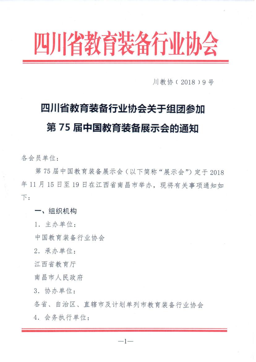 关于组团参加第75届中国教育装备展示会的通知0000.jpg