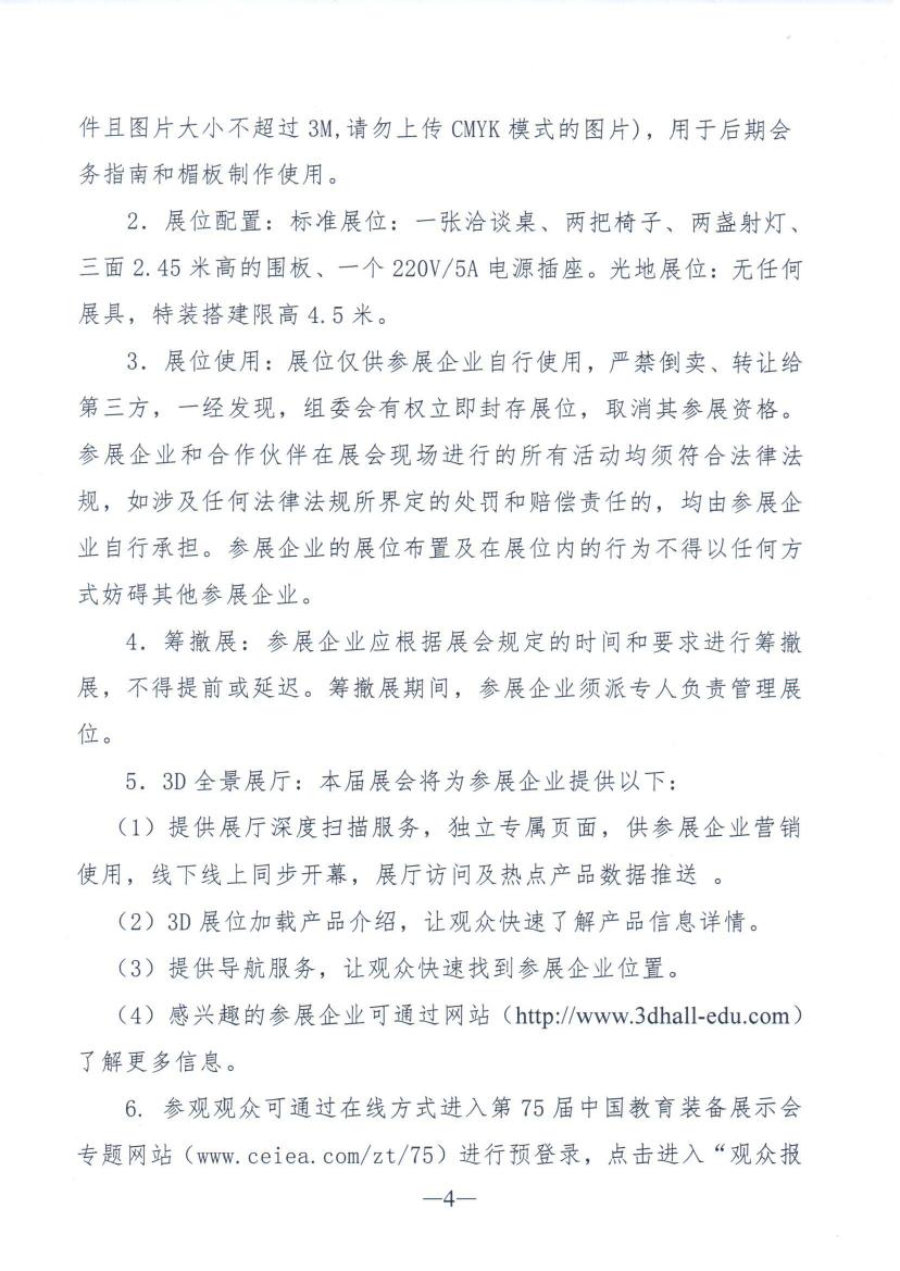 关于组团参加第75届中国教育装备展示会的通知0003.jpg