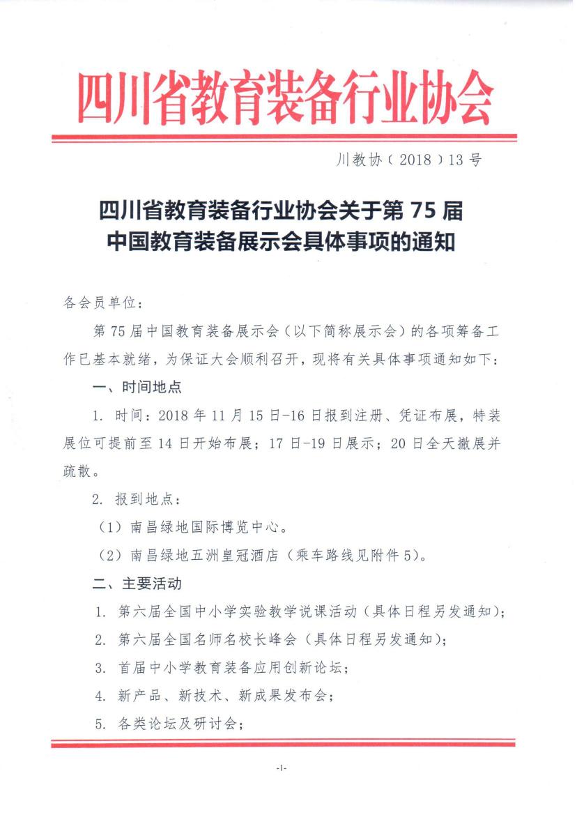 四川省教育装备行业协会关于第75届中国教育装备展示会具体事项的通知0000.jpg