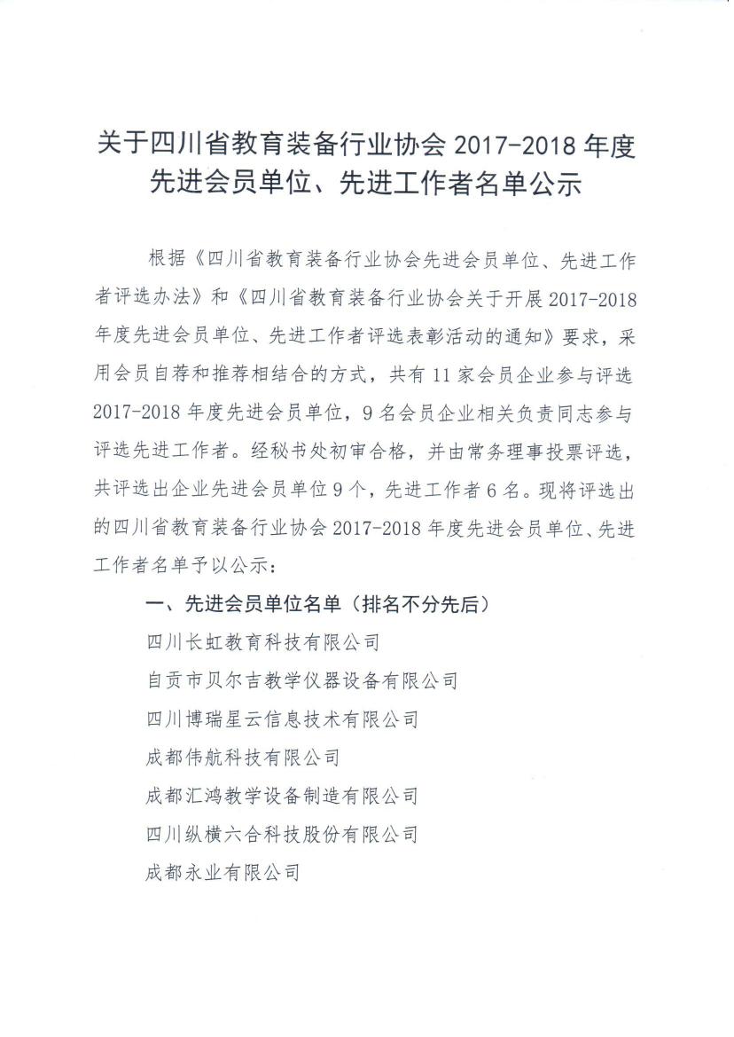 四川省教育装备行业协会2017-2018年度先进会员单位、先进工作者名单公示0000.jpg