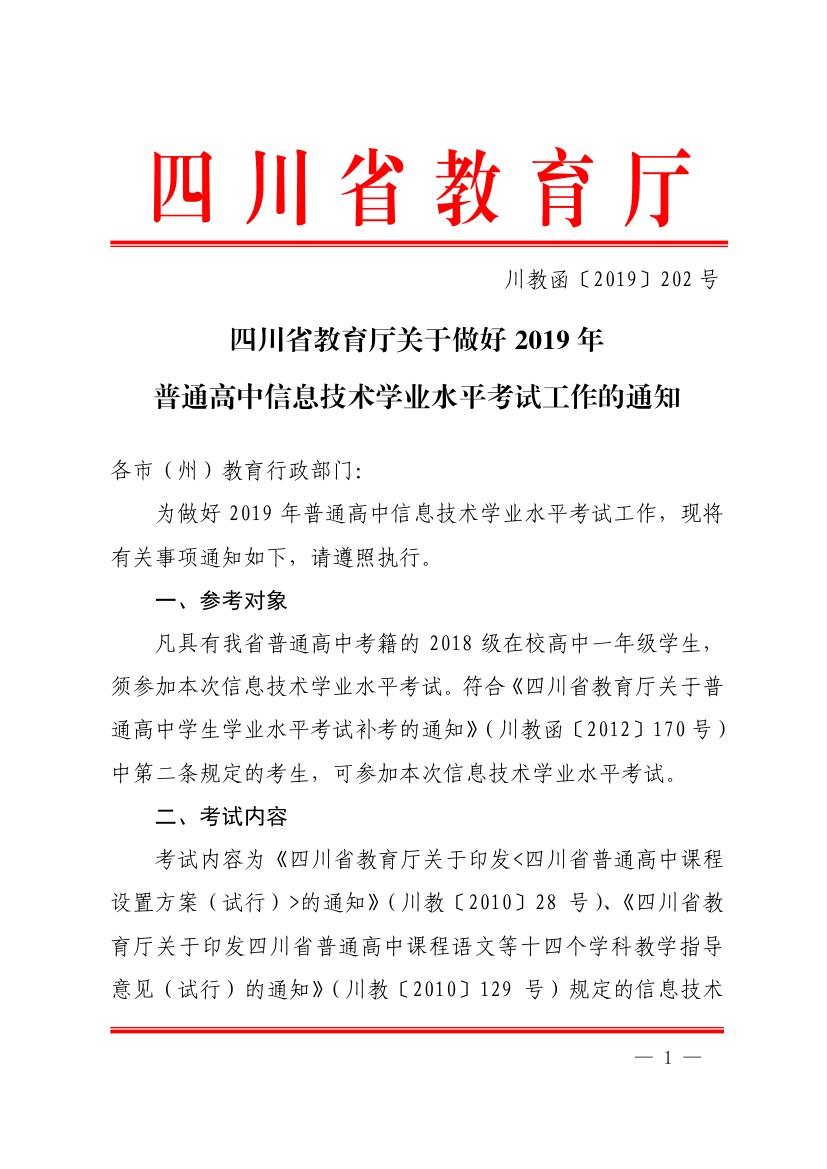 四川省教育厅关于做好2019年普通高中信息技术学业水平考试工作的通知0000.jpg