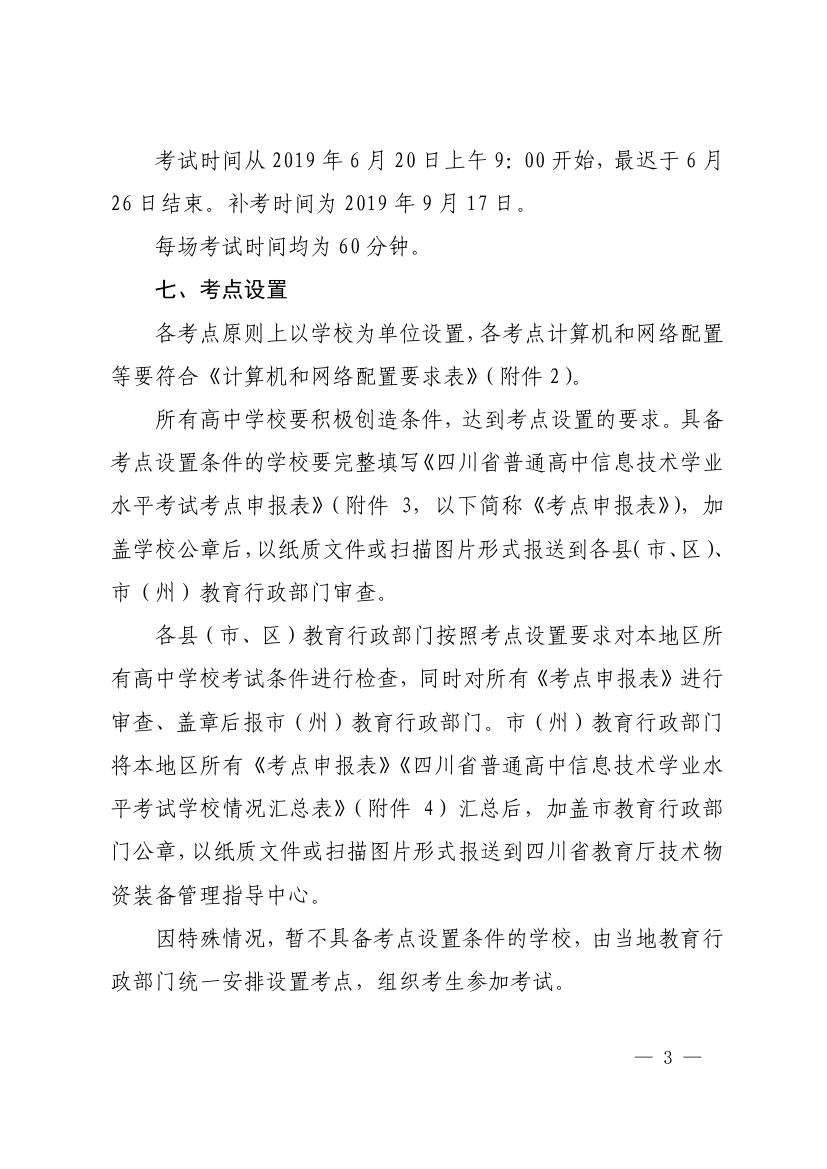 四川省教育厅关于做好2019年普通高中信息技术学业水平考试工作的通知0002.jpg