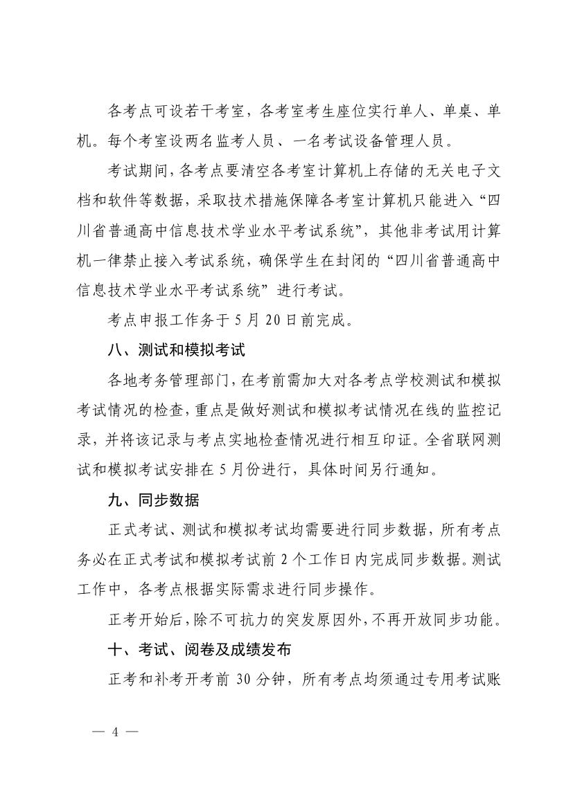 四川省教育厅关于做好2019年普通高中信息技术学业水平考试工作的通知0003.jpg