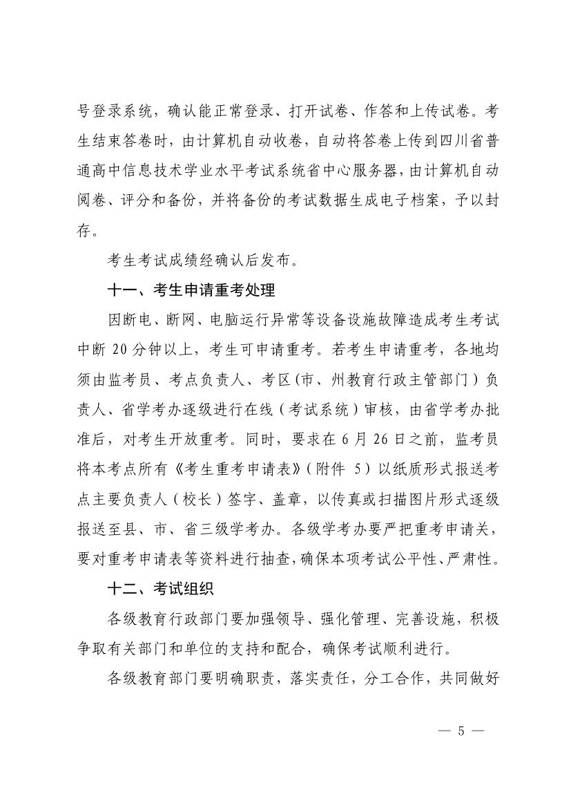 四川省教育厅关于做好2019年普通高中信息技术学业水平考试工作的通知0004.jpg