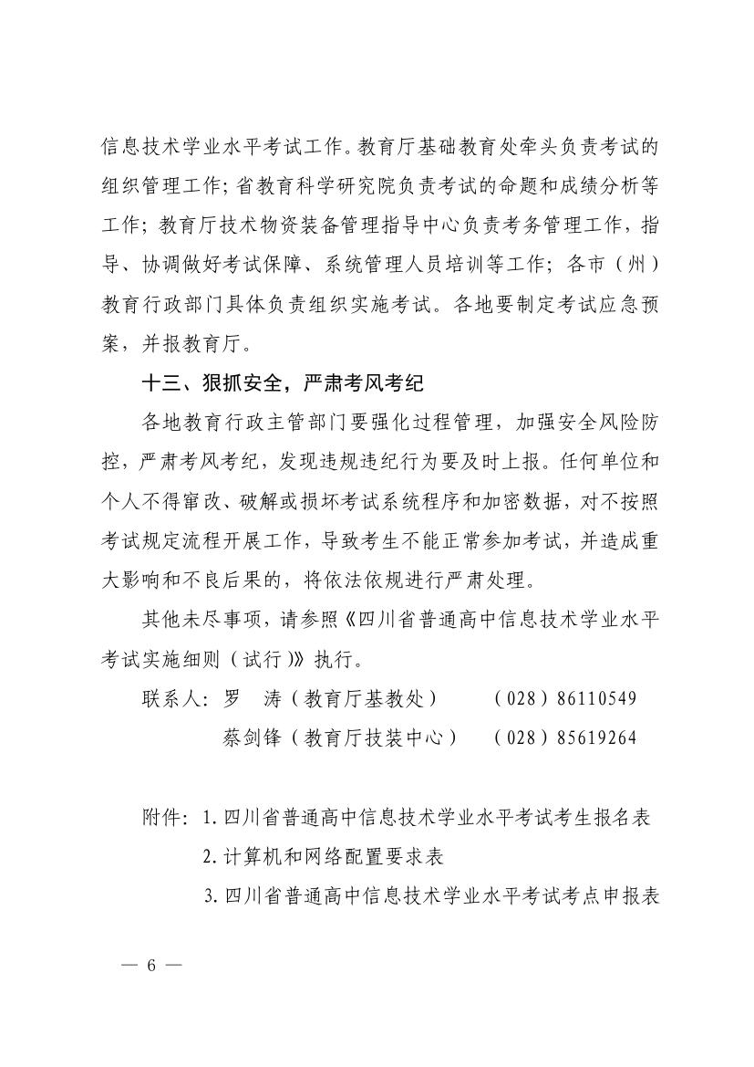 四川省教育厅关于做好2019年普通高中信息技术学业水平考试工作的通知0005.jpg
