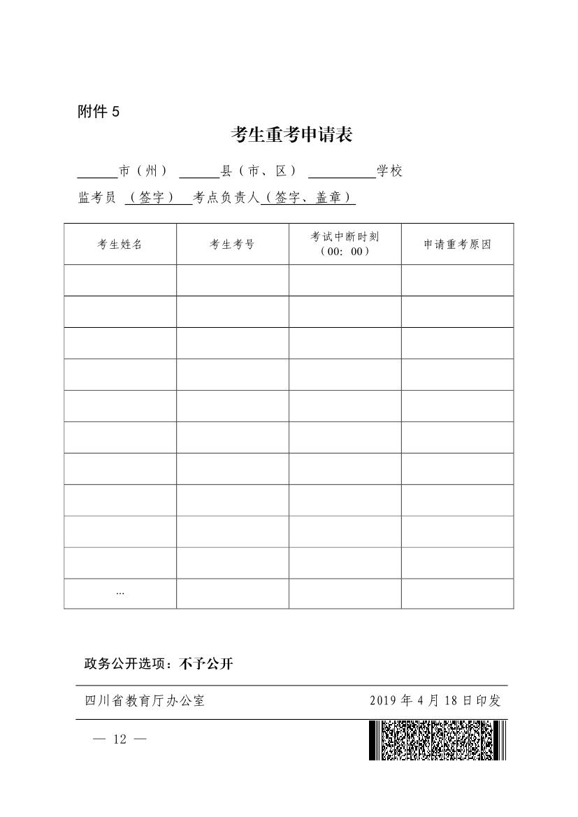 四川省教育厅关于做好2019年普通高中信息技术学业水平考试工作的通知0011.jpg