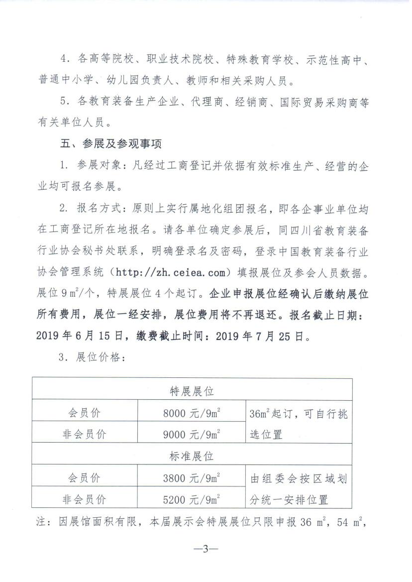 四川省教育装备行业协会关于组团参加第77届中国教育装备展示会的通知0002.jpg