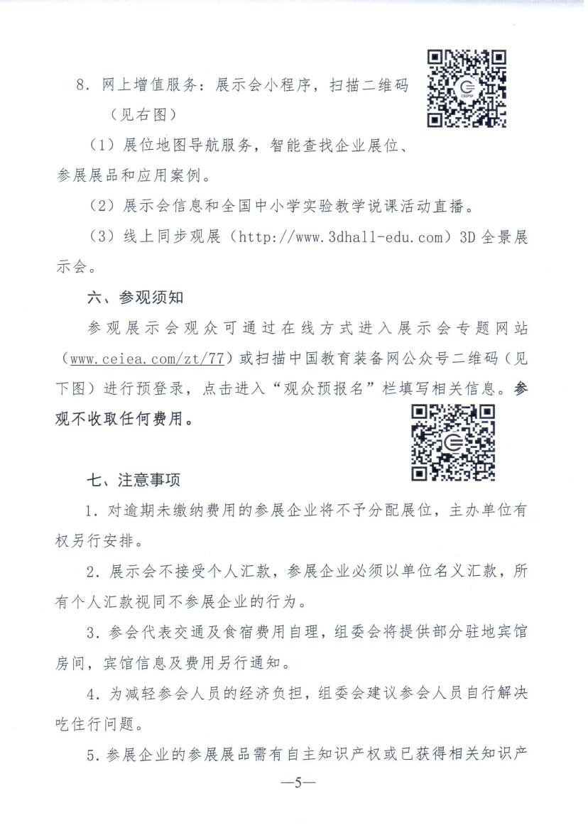 四川省教育装备行业协会关于组团参加第77届中国教育装备展示会的通知0004.jpg